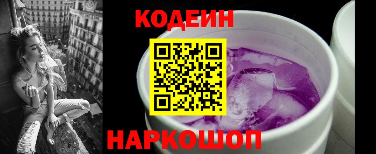 Кодеин Purple Drank  Вход с VPN  даркнет сайт  Азнакаево  Кодеиновый сироп Lean напиток Lean (лин) 